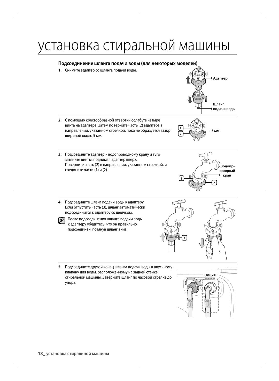 Samsung WF600B0BCWQDLP manual Подсоединение шланга подачи воды для некоторых моделей, 18 установка стиральной машины 