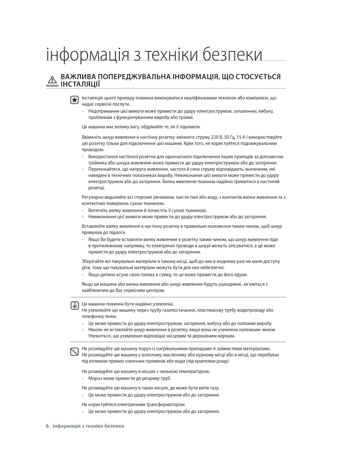 Samsung WF600B0BCWQDLP, WF600B0BCWQ/LP manual ВАжлИВА ПОПЕРЕДжУВАлЬНА ІНФОРМАЦІя, ЩО сТОсУЄТЬся 