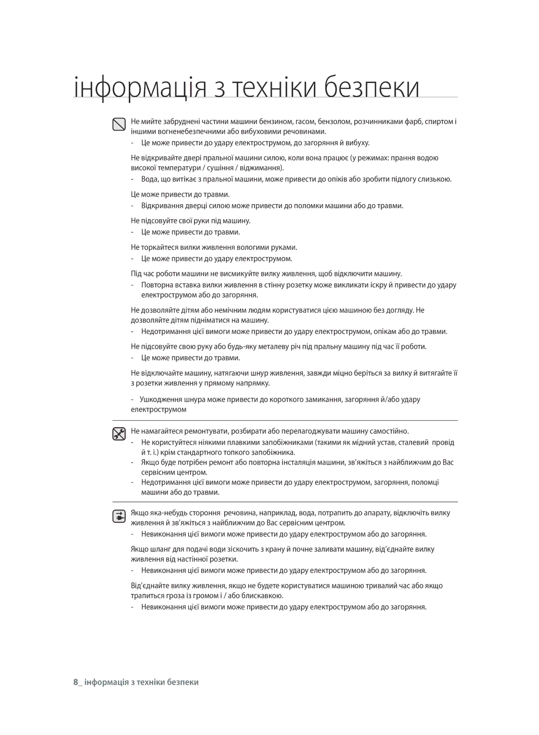 Samsung WF600B0BCWQDLP, WF600B0BCWQ/LP manual Інформація з техніки безпеки 