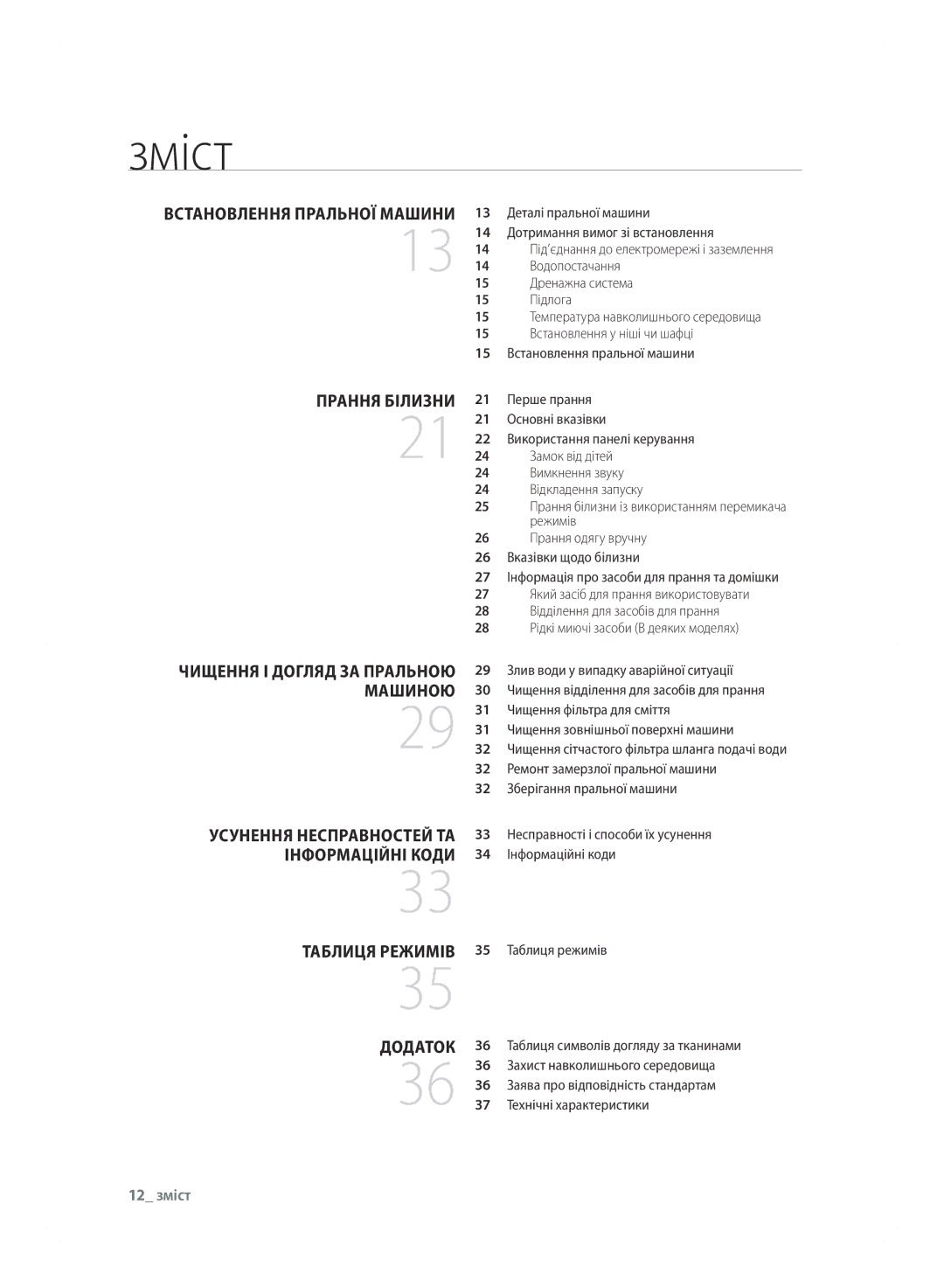Samsung WF600B0BCWQDLP, WF600B0BCWQ/LP manual Зміст, Прання білизНи, ДОДАтОк, 12 зміст 