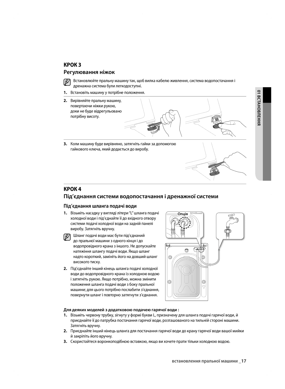 Samsung WF600B0BCWQ/LP manual КРОк Під’єднання системи водопостачання і дренажної системи, КРОк 3 Регулювання ніжок 