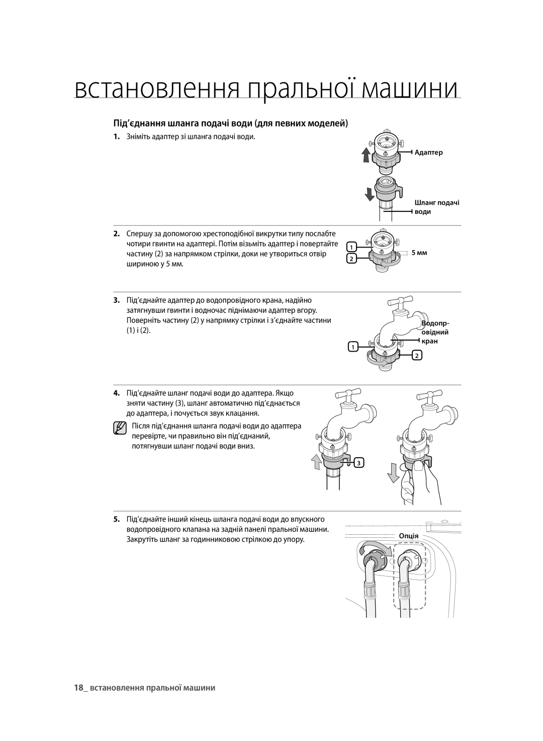 Samsung WF600B0BCWQDLP, WF600B0BCWQ/LP Під’єднання шланга подачі води для певних моделей, 18 встановлення пральної машини 