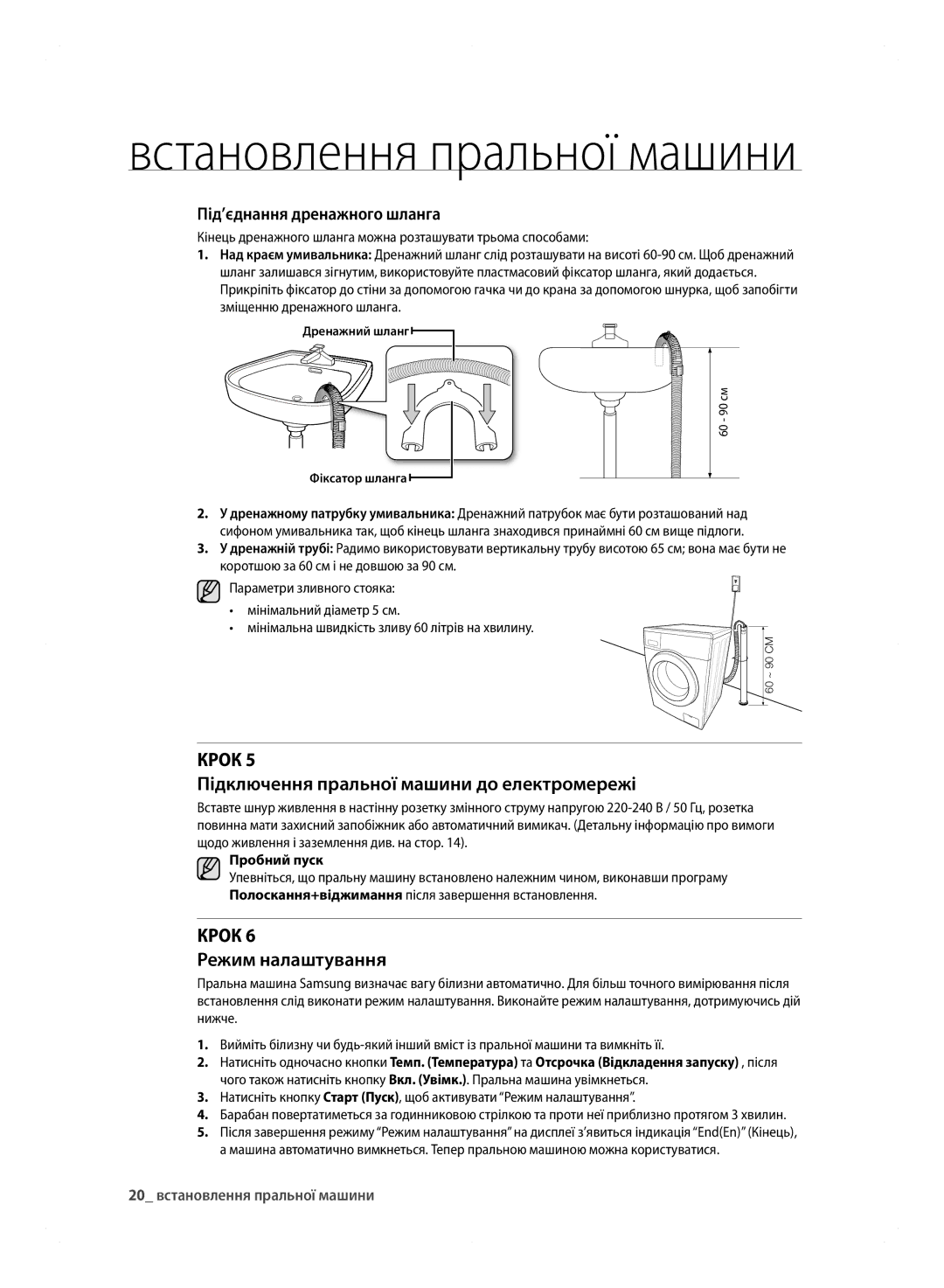 Samsung WF600B0BCWQDLP manual КРОк Підключення пральної машини до електромережі, КРОк Режим налаштування, Пробний пуск 