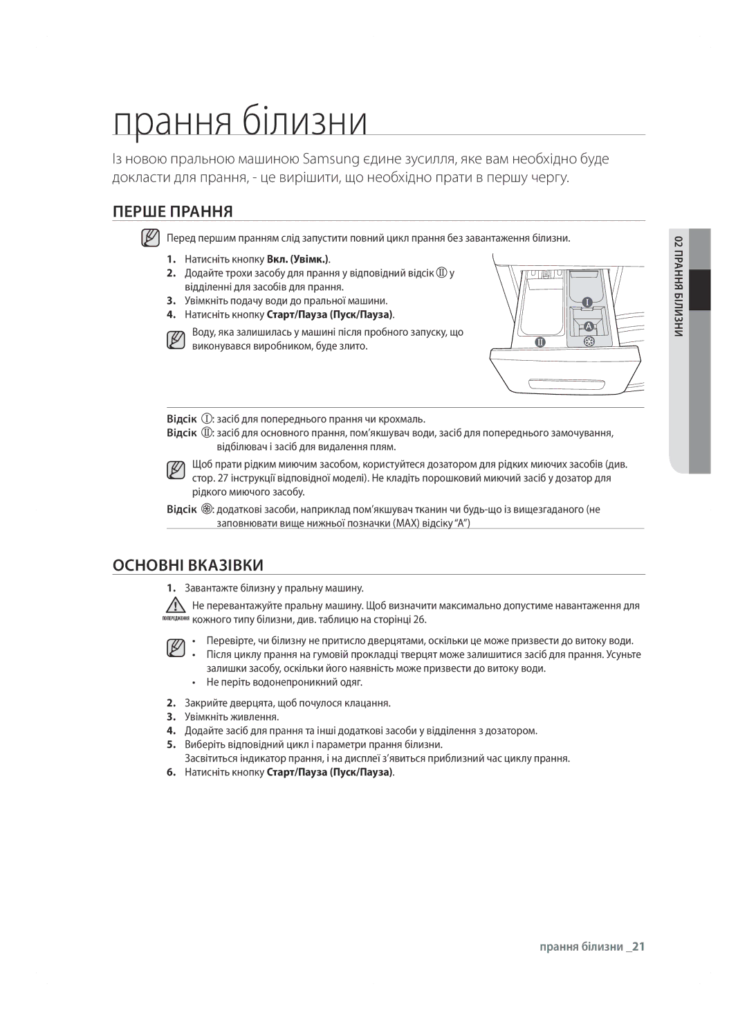 Samsung WF600B0BCWQ/LP, WF600B0BCWQDLP manual Прання білизни, Перше ПРАННя, ОсНОВНІ Вказівки 