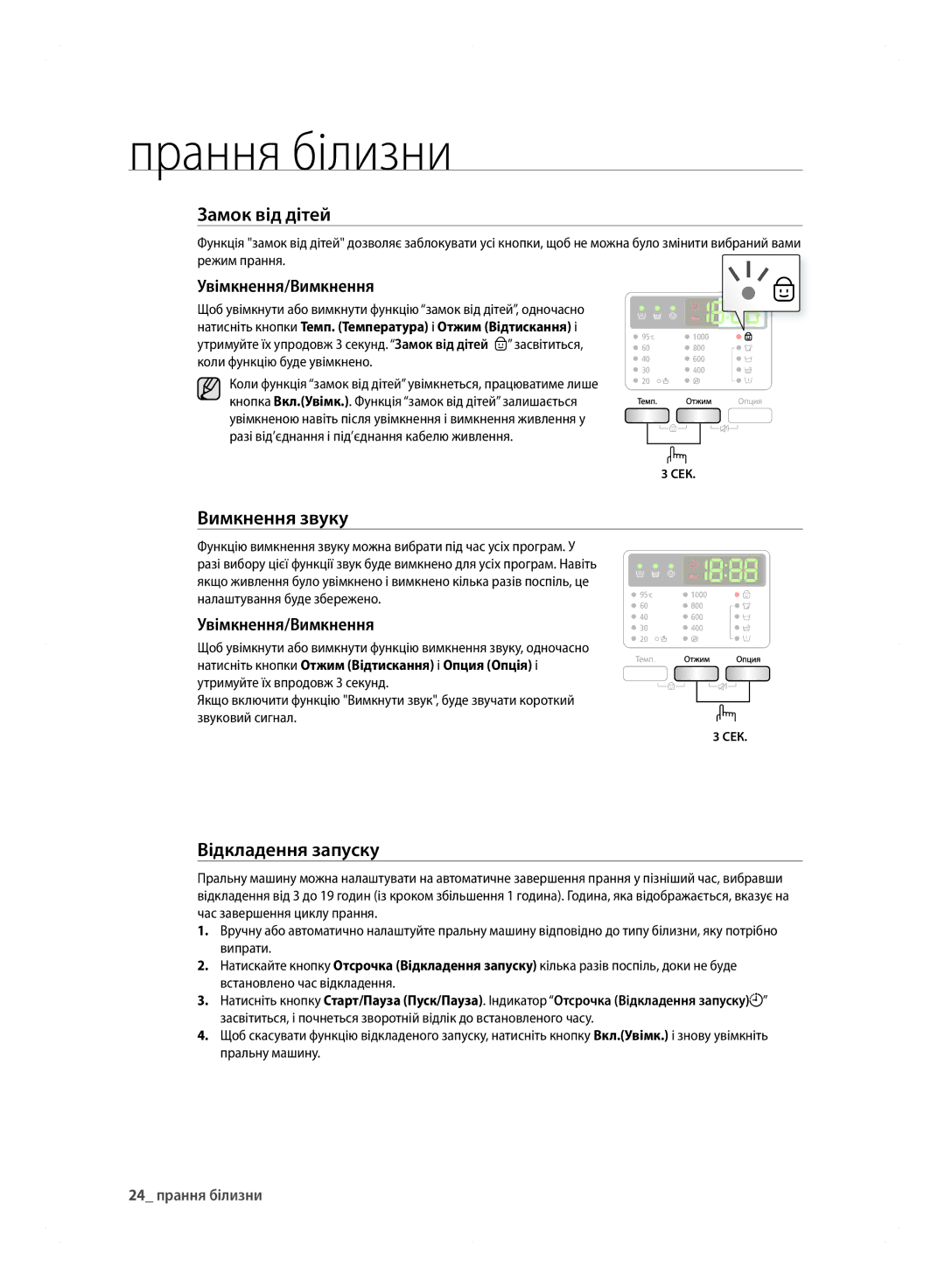 Samsung WF600B0BCWQDLP, WF600B0BCWQ/LP manual Вимкнення звуку, Відкладення запуску, Увімкнення/Вимкнення, 24 прання білизни 