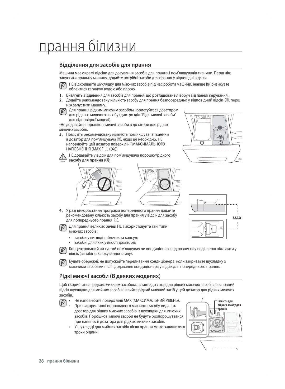 Samsung WF600B0BCWQDLP manual Відділення для засобів для прання, Рідкі миючі засоби В деяких моделях, 28 прання білизни 