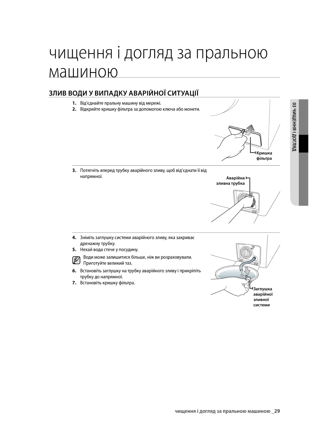 Samsung WF600B0BCWQ/LP manual Чищення і догляд за пральною машиною, ЗлИВ Води У Випадку АВАРІйНОЇ сИТУАЦІЇ, Напрямної 