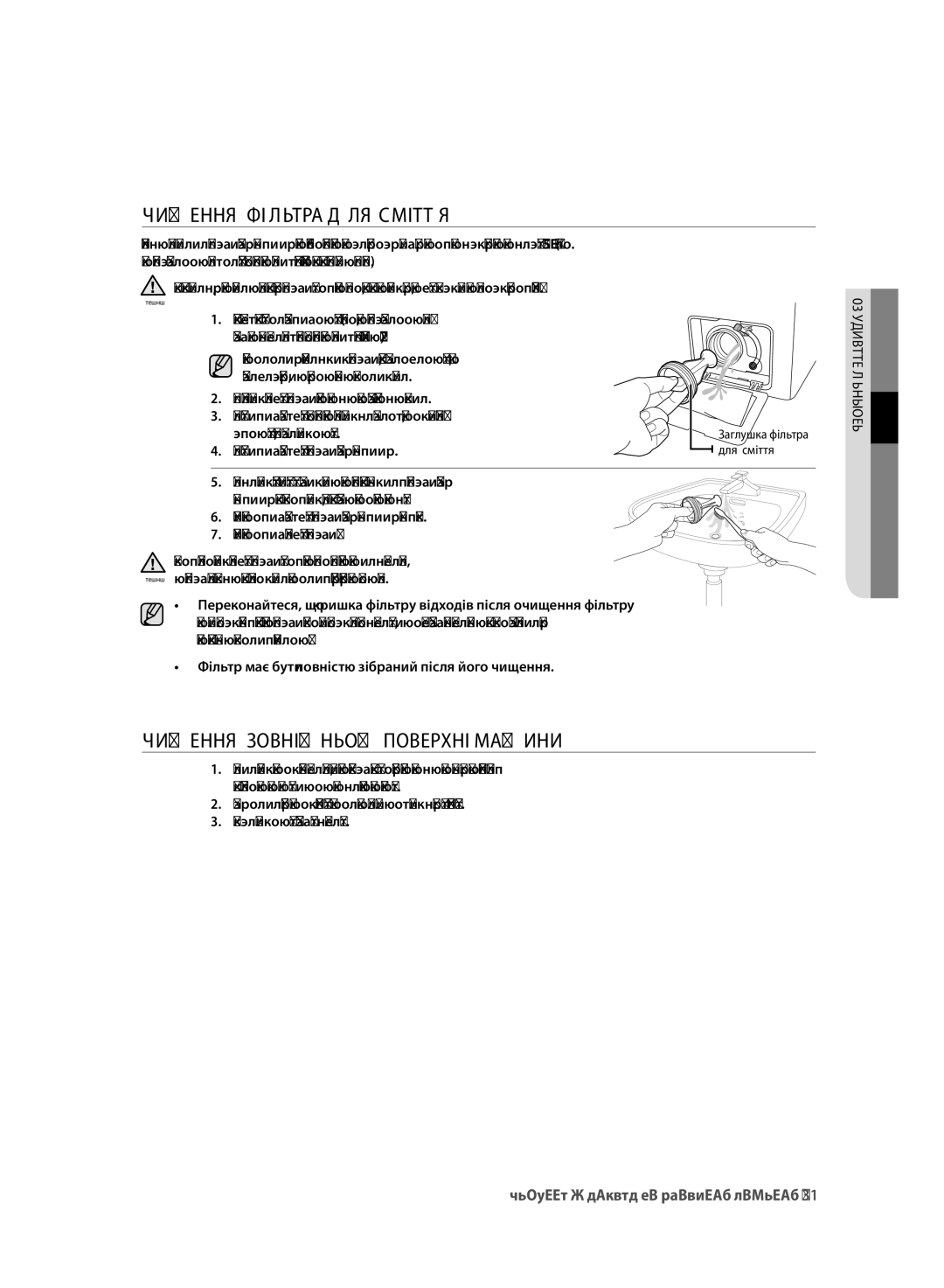 Samsung WF600B0BCWQ/LP, WF600B0BCWQDLP manual ЧИЩЕННя ФІлЬТРА Для сМІТТя, ЧИЩЕННя Зовнішньої Поверхні Машини 