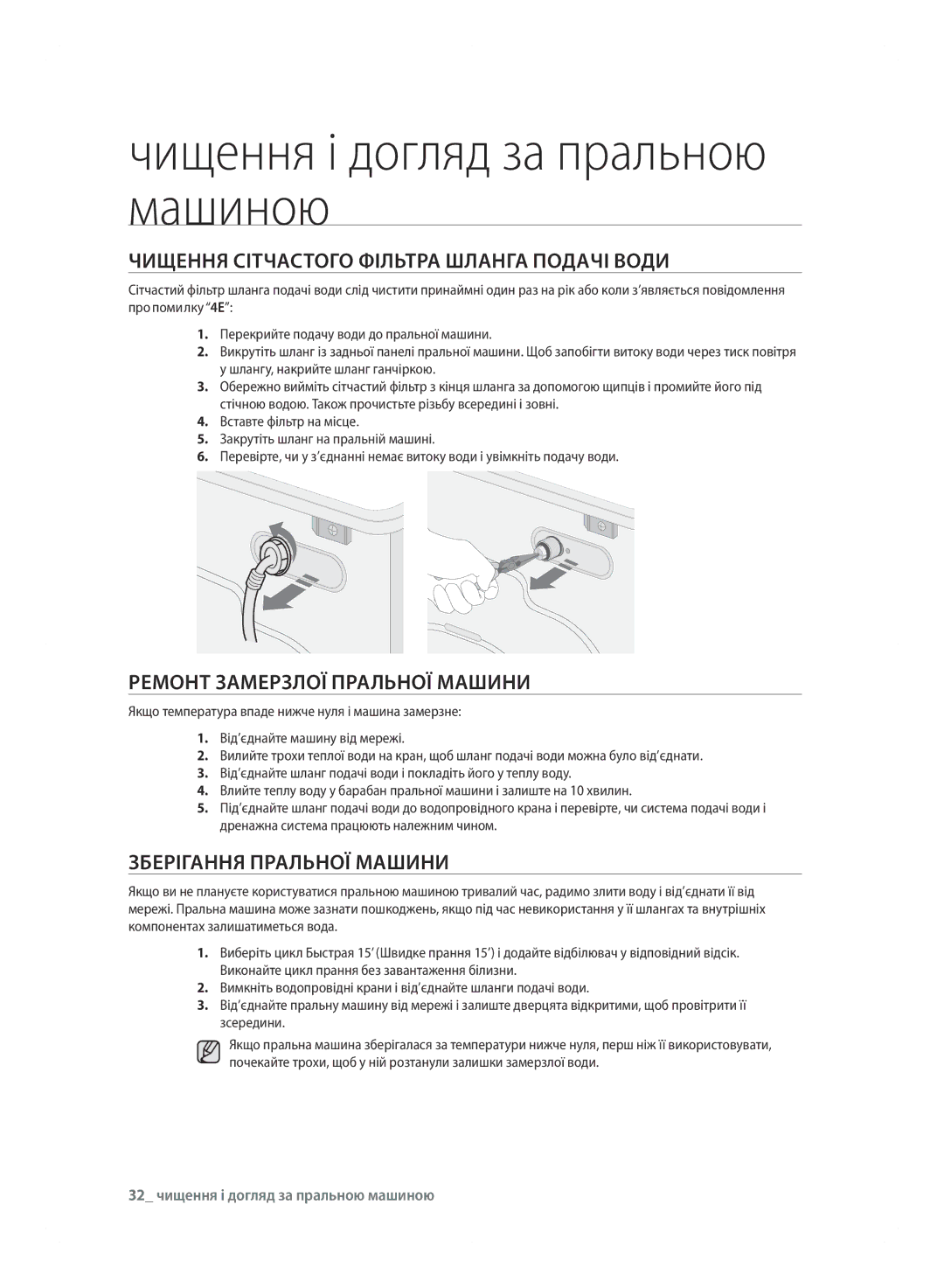 Samsung WF600B0BCWQDLP, WF600B0BCWQ/LP ЧИЩЕННя сІТЧАсТОГО ФІлЬТРА ШлАНГА Подачі Води, Ремонт ЗАМЕРЗлОЇ ПРАлЬНОЇ Машини 