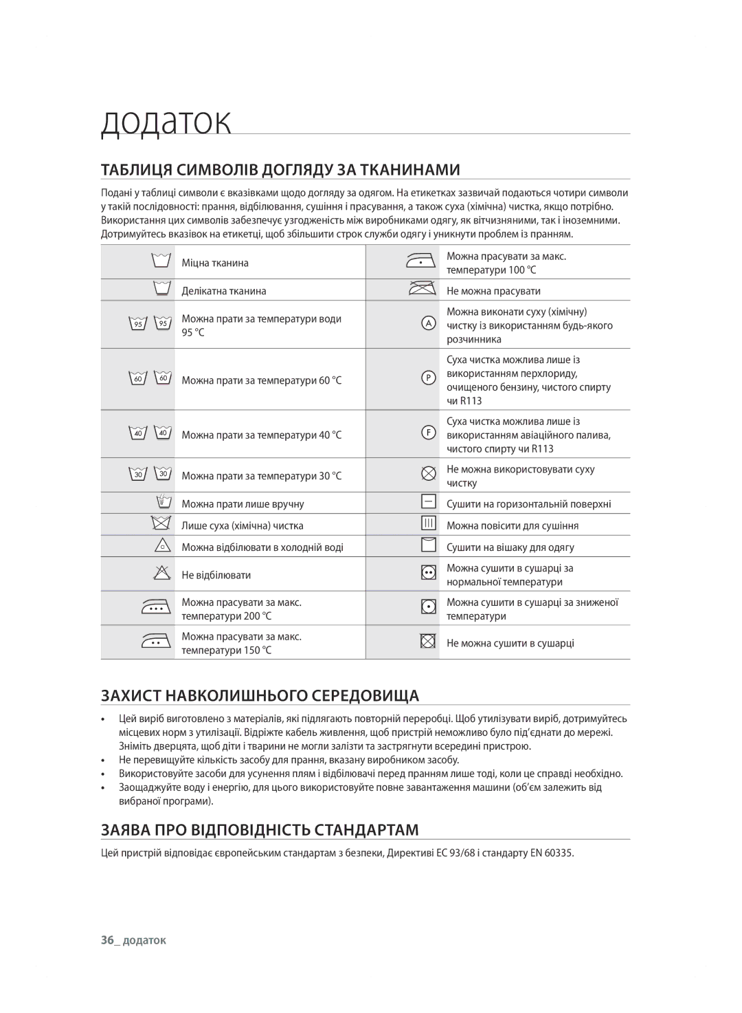 Samsung WF600B0BCWQDLP manual Додаток, ТАБлИЦя сИМВОлІВ ДОГляДУ ЗА Тканинами, ЗАХИсТ НАВКОлИШНЬОГО сЕРЕДОВИЩА, 36 додаток 