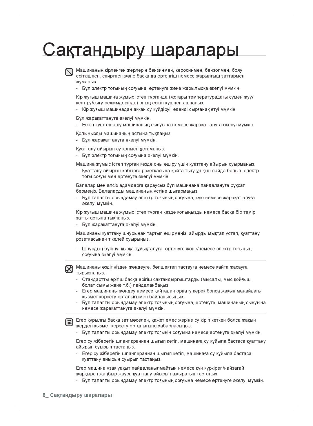 Samsung WF600B0BCWQDLP, WF600B0BCWQ/LP manual Сақтандыру шаралары 