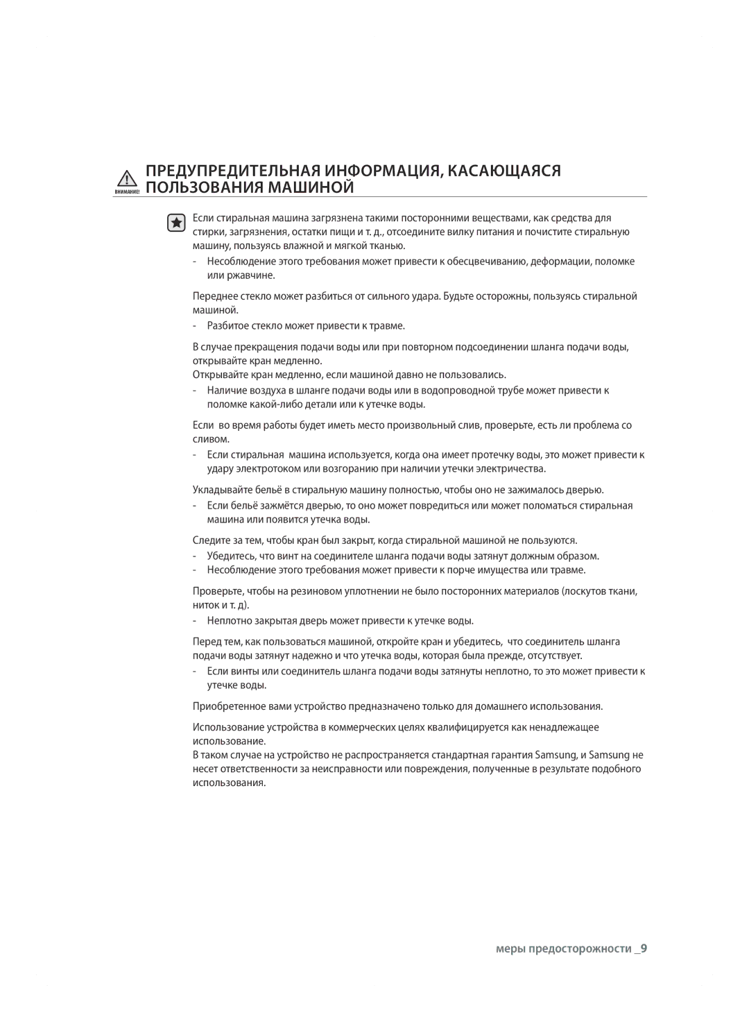 Samsung WF600B0BCWQ/LP, WF600B0BCWQDLP manual Меры предосторожности 