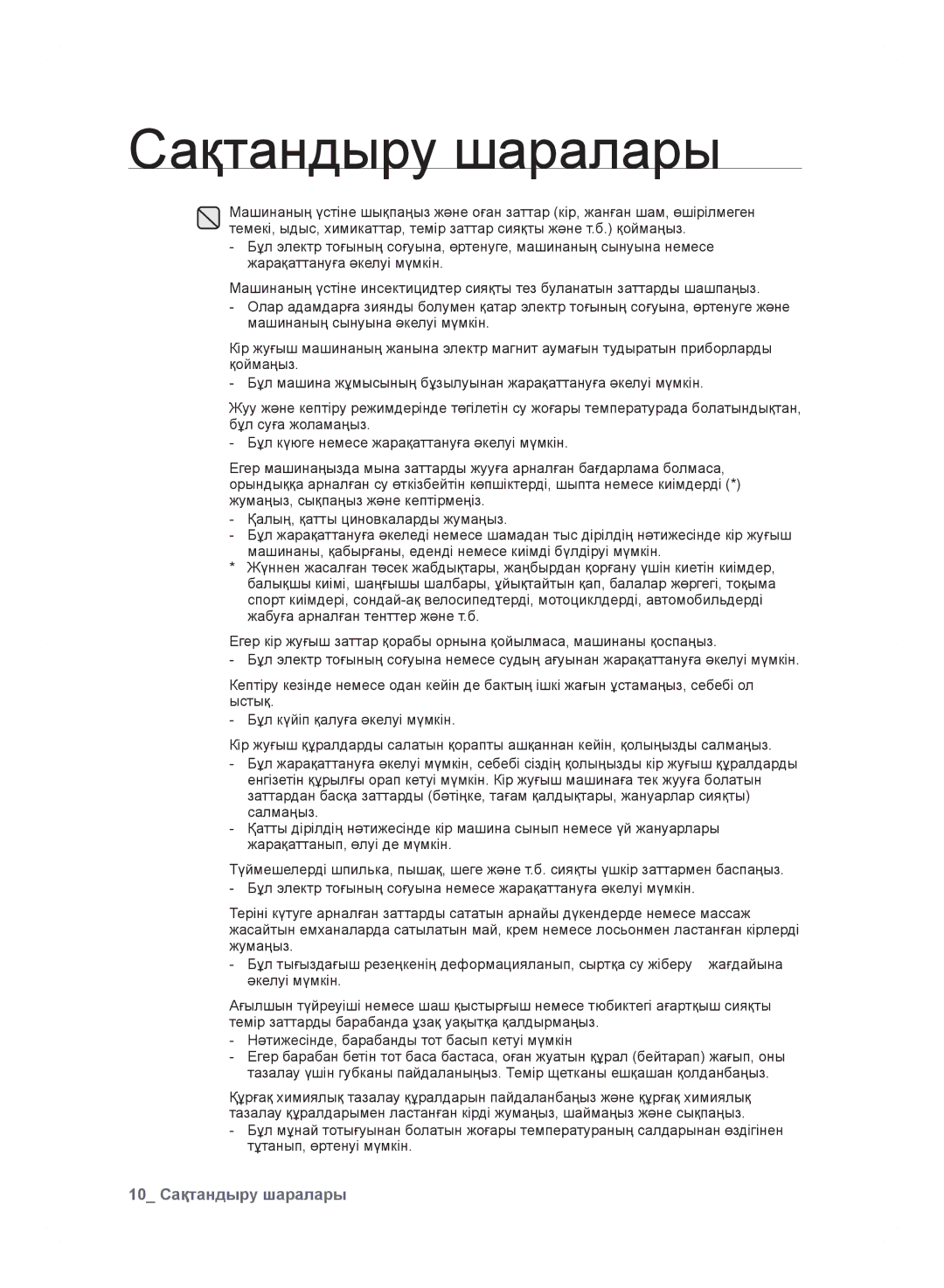 Samsung WF600B0BCWQDLP, WF600B0BCWQ/LP manual 10 Сақтандыру шаралары 