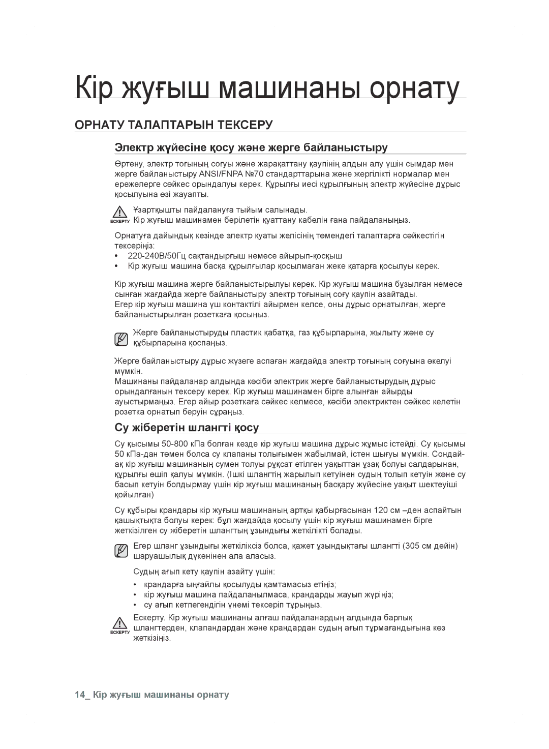 Samsung WF600B0BCWQDLP Кір жуғыш машинаны орнату, Орнату Талаптарын Тексеру, Электр жүйесіне қосу және жерге байланыстыру 