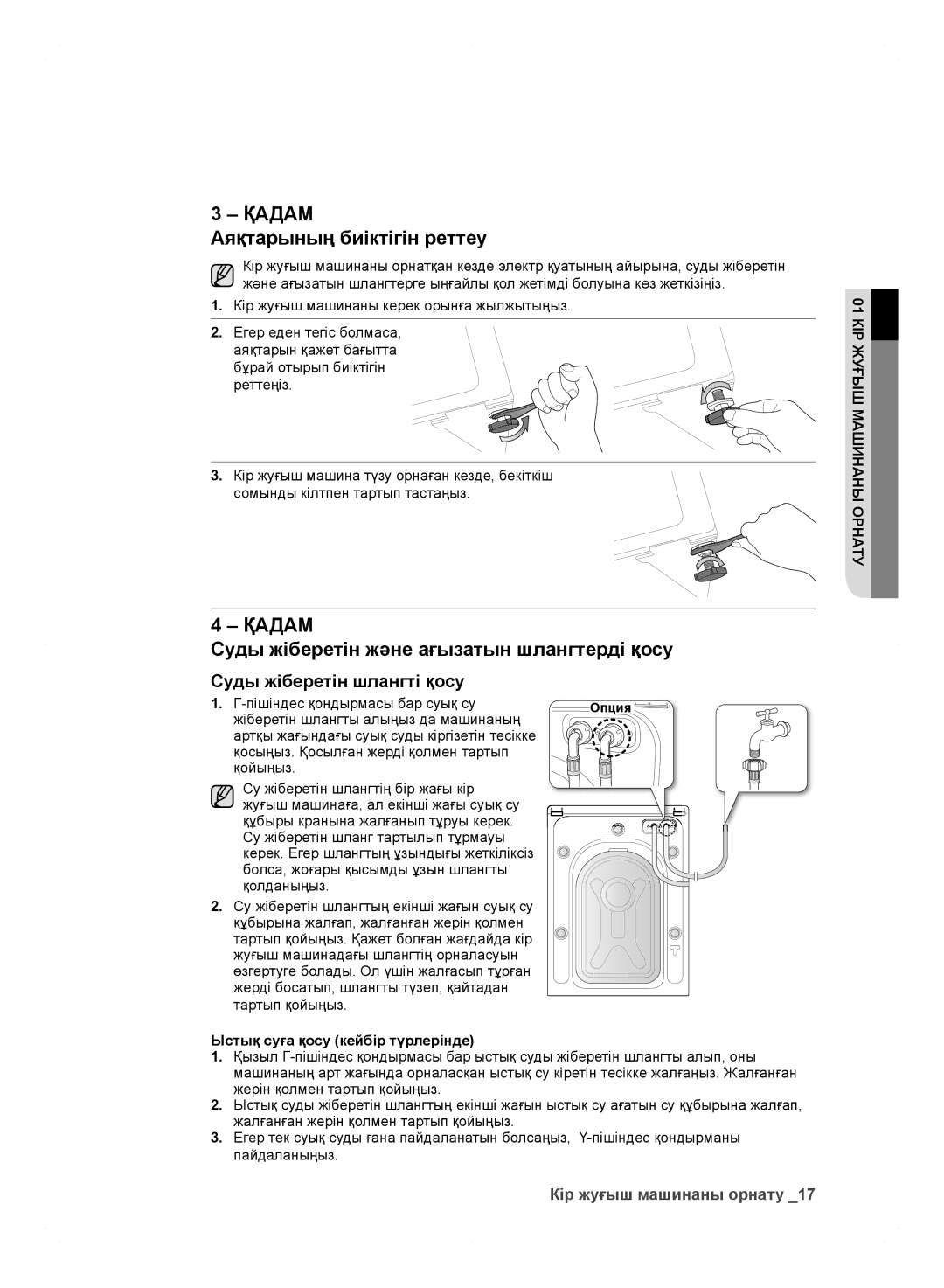 Samsung WF600B0BCWQ/LP, WF600B0BCWQDLP manual Аяқтарының биіктігін реттеу, Суды жіберетін және ағызатын шлангтерді қосу 