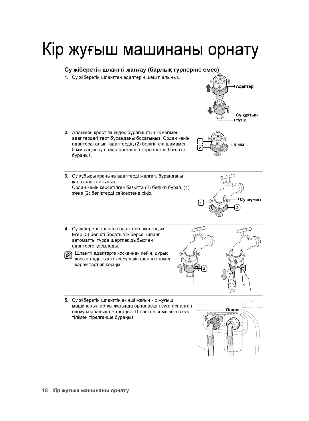 Samsung WF600B0BCWQDLP, WF600B0BCWQ/LP Су жіберетін шлангті жалғау барлық түрлеріне емес, 18 Кір жуғыш машинаны орнату 