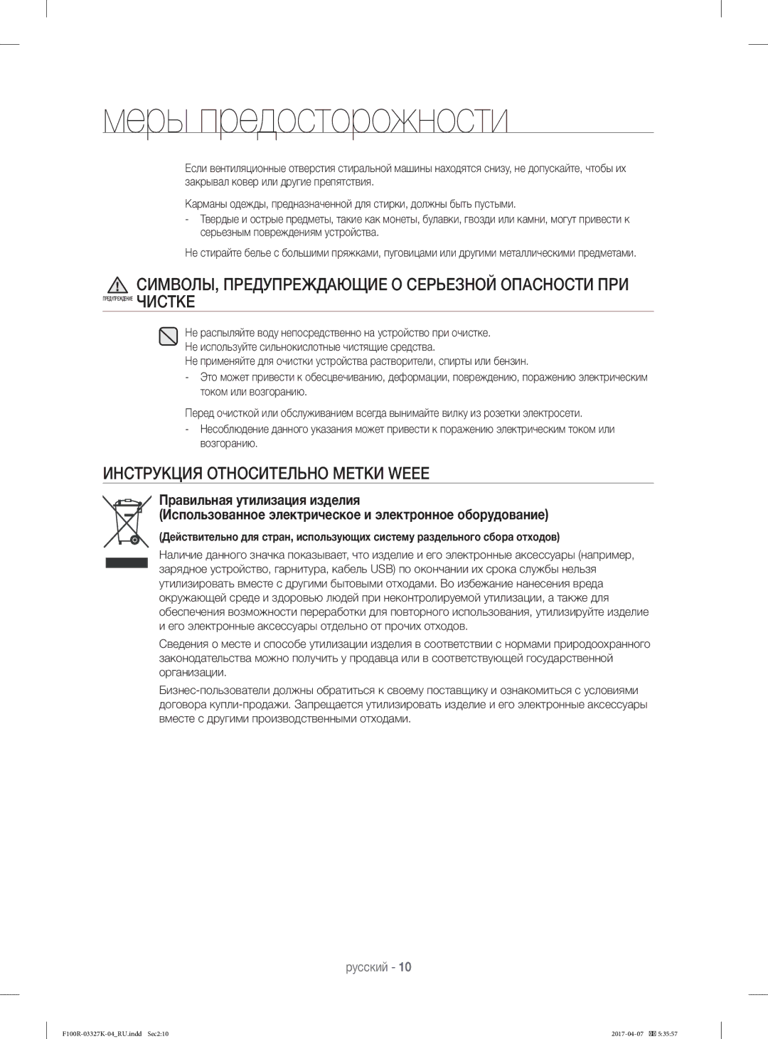 Samsung WF60F1R0E2WDLP manual СИМВОЛЫ, Предупреждающие О Серьезной Опасности ПРИ, Инструкция Относительно Метки Weee 