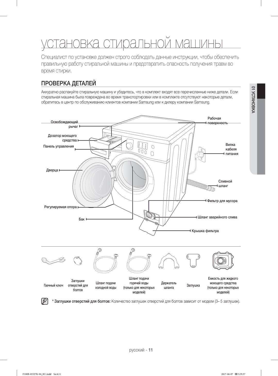 Samsung WF60F1R1E2SDLP, WF60F1R0E2WDLP, WF60F1R1E2WDLP, WF60F1R2E2SDLP manual Установка стиральной машины, Проверка Деталей 