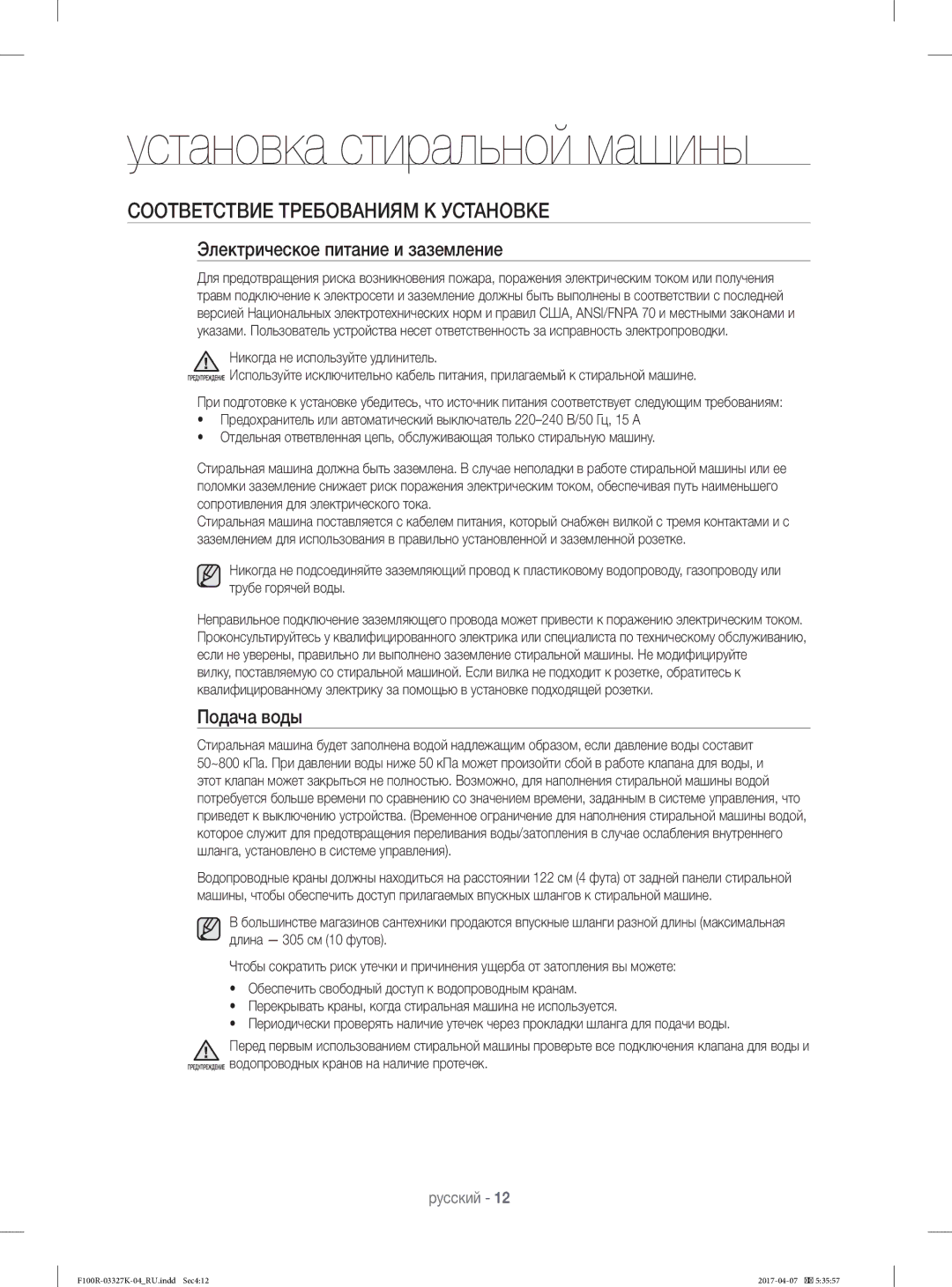 Samsung WF60F1R1E2WDLP, WF60F1R0E2WDLP manual Установка стиральной машины, Соответствие Требованиям К Установке, Подача воды 