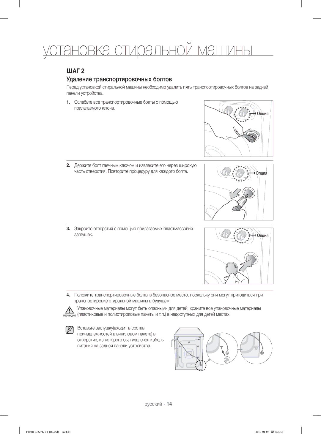 Samsung WF60F1R2E2WDLP, WF60F1R0E2WDLP, WF60F1R1E2SDLP, WF60F1R1E2WDLP manual Удаление транспортировочных болтов, Опция 