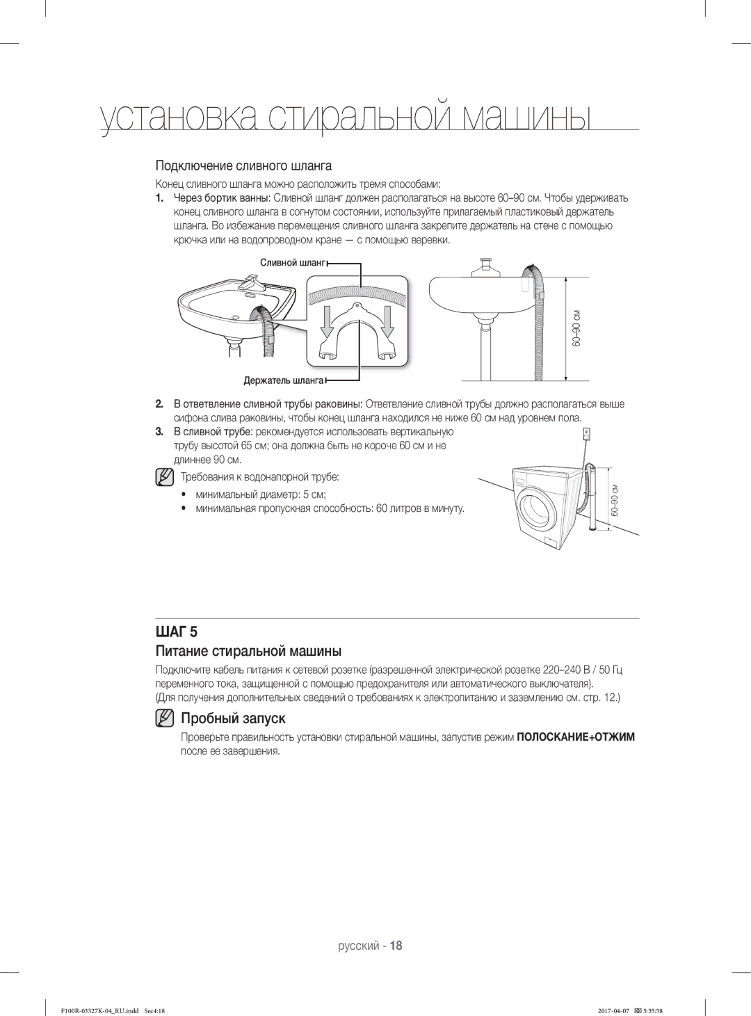 Samsung WF60F1R2E2SDLP Питание стиральной машины, Пробный запуск, Конец сливного шланга можно расположить тремя способами 