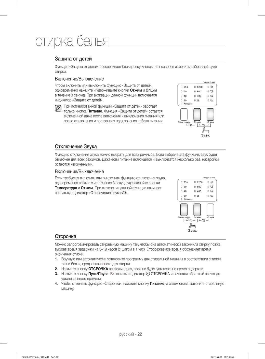 Samsung WF60F1R1E2WDLP, WF60F1R0E2WDLP, WF60F1R1E2SDLP, WF60F1R2E2SDLP manual Защита от детей, Отключение Звука, Отсрочка 