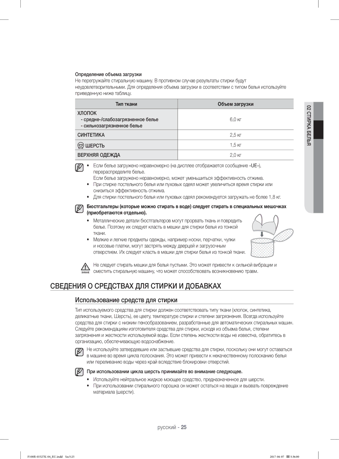 Samsung WF60F1R0E2WDLP, WF60F1R1E2SDLP manual Сведения О Средствах ДЛЯ Стирки И Добавках, Использование средств для стирки 