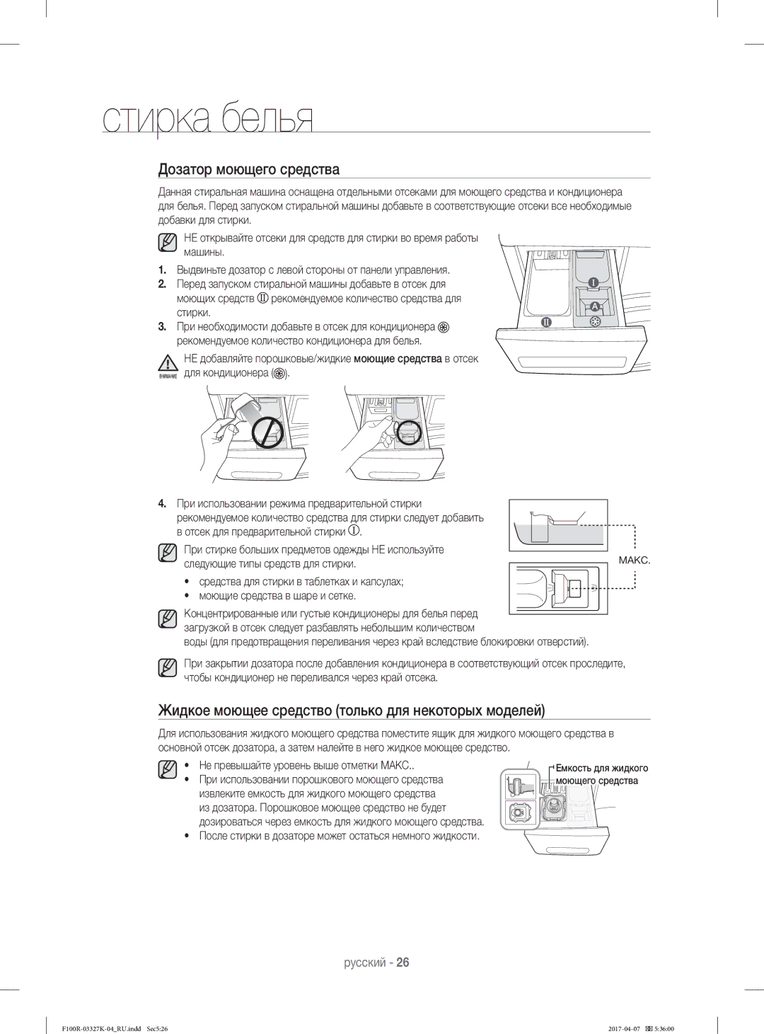 Samsung WF60F1R1E2SDLP, WF60F1R0E2WDLP manual Дозатор моющего средства, Жидкое моющее средство только для некоторых моделей 