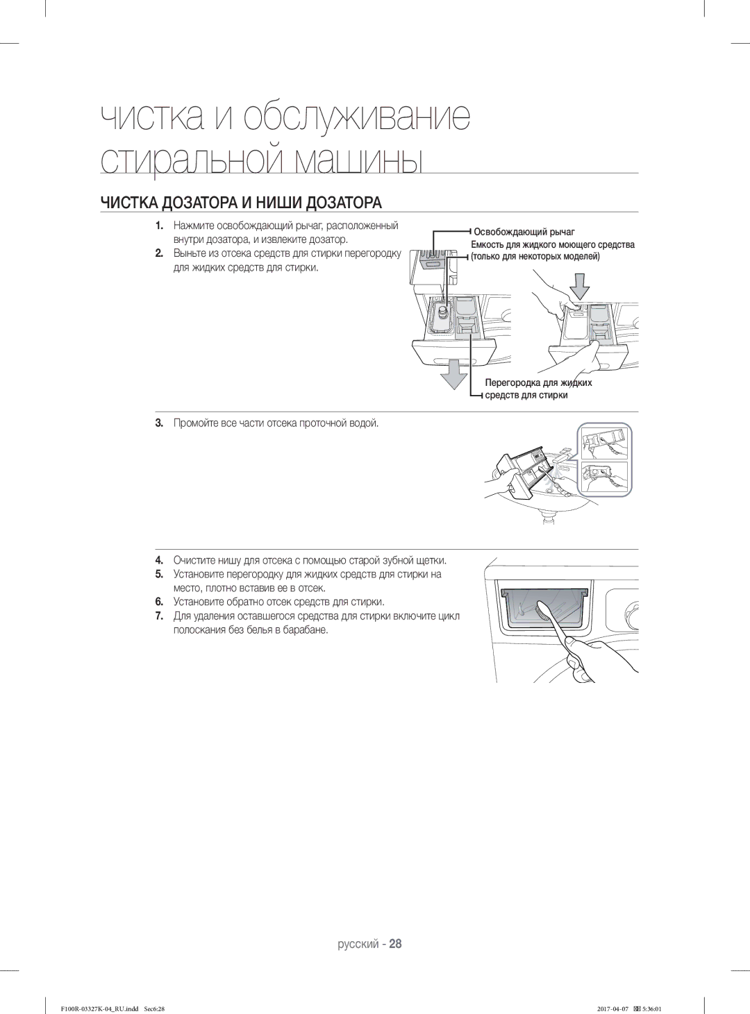 Samsung WF60F1R2E2SDLP, WF60F1R0E2WDLP, WF60F1R1E2SDLP, WF60F1R1E2WDLP, WF60F1R2E2WDLP manual Чистка Дозатора И Ниши Дозатора 