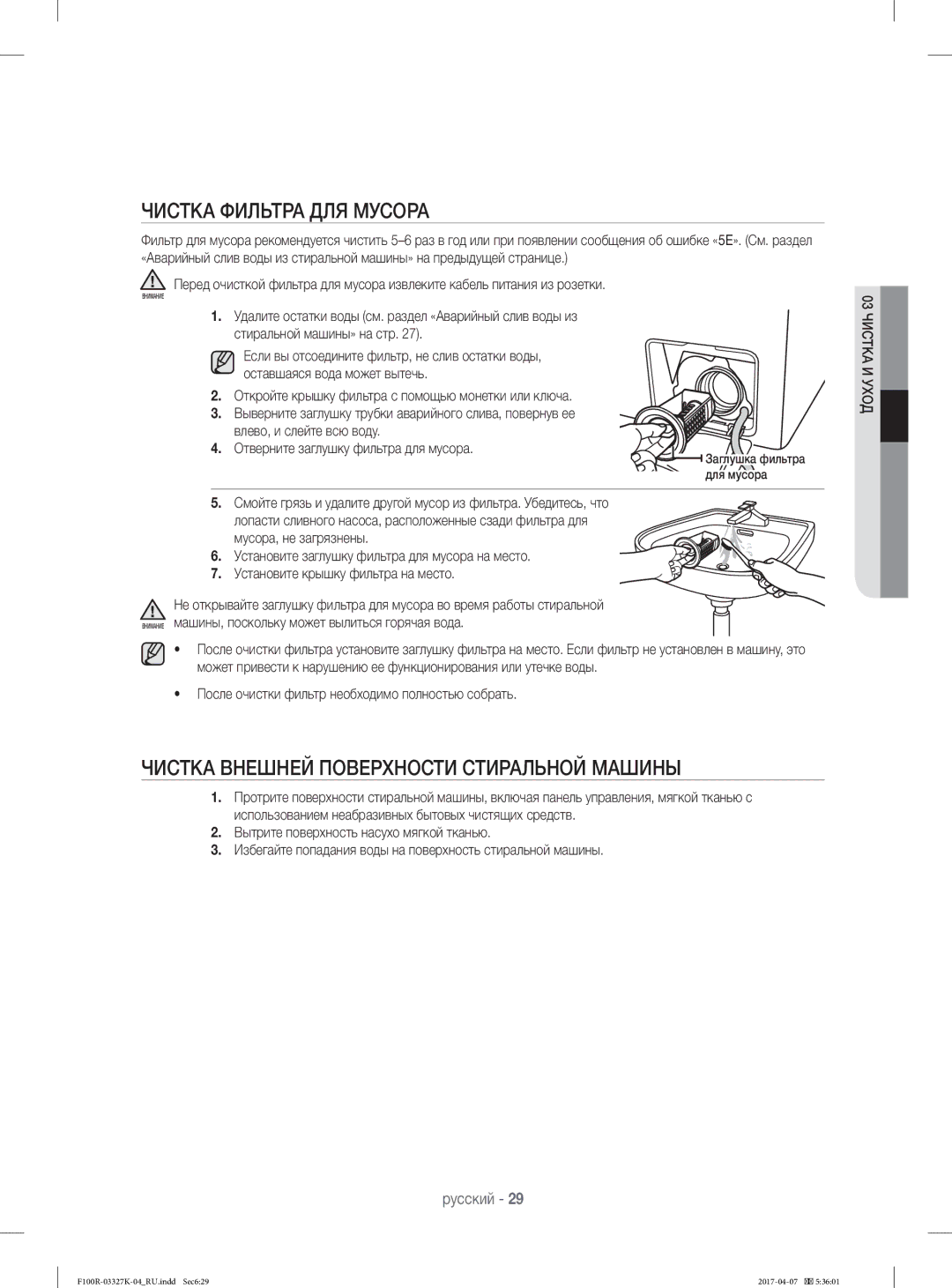 Samsung WF60F1R2E2WDLP, WF60F1R0E2WDLP manual Чистка Фильтра ДЛЯ Мусора, Чистка Внешней Поверхности Стиральной Машины 