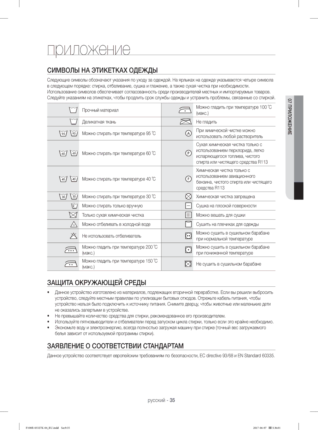 Samsung WF60F1R0E2WDLP, WF60F1R1E2SDLP, WF60F1R1E2WDLP Приложение, Символы НА Этикетках Одежды, Защита Окружающей Среды 