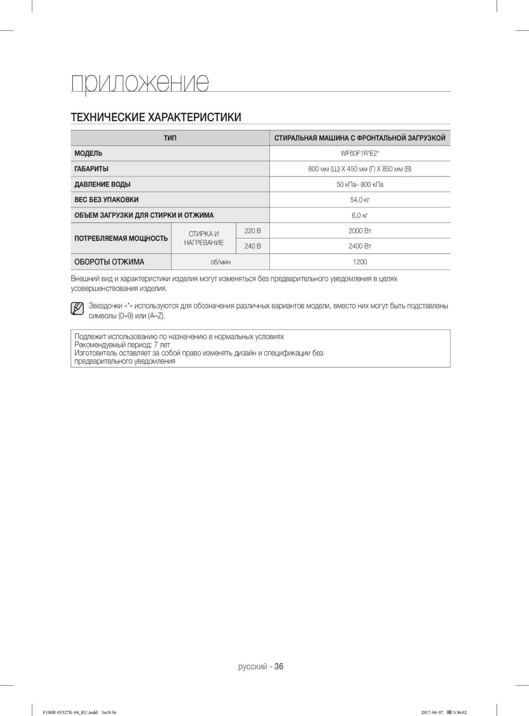 Samsung WF60F1R1E2SDLP, WF60F1R0E2WDLP, WF60F1R1E2WDLP, WF60F1R2E2SDLP manual Технические Характеристики, Обороты Отжима 