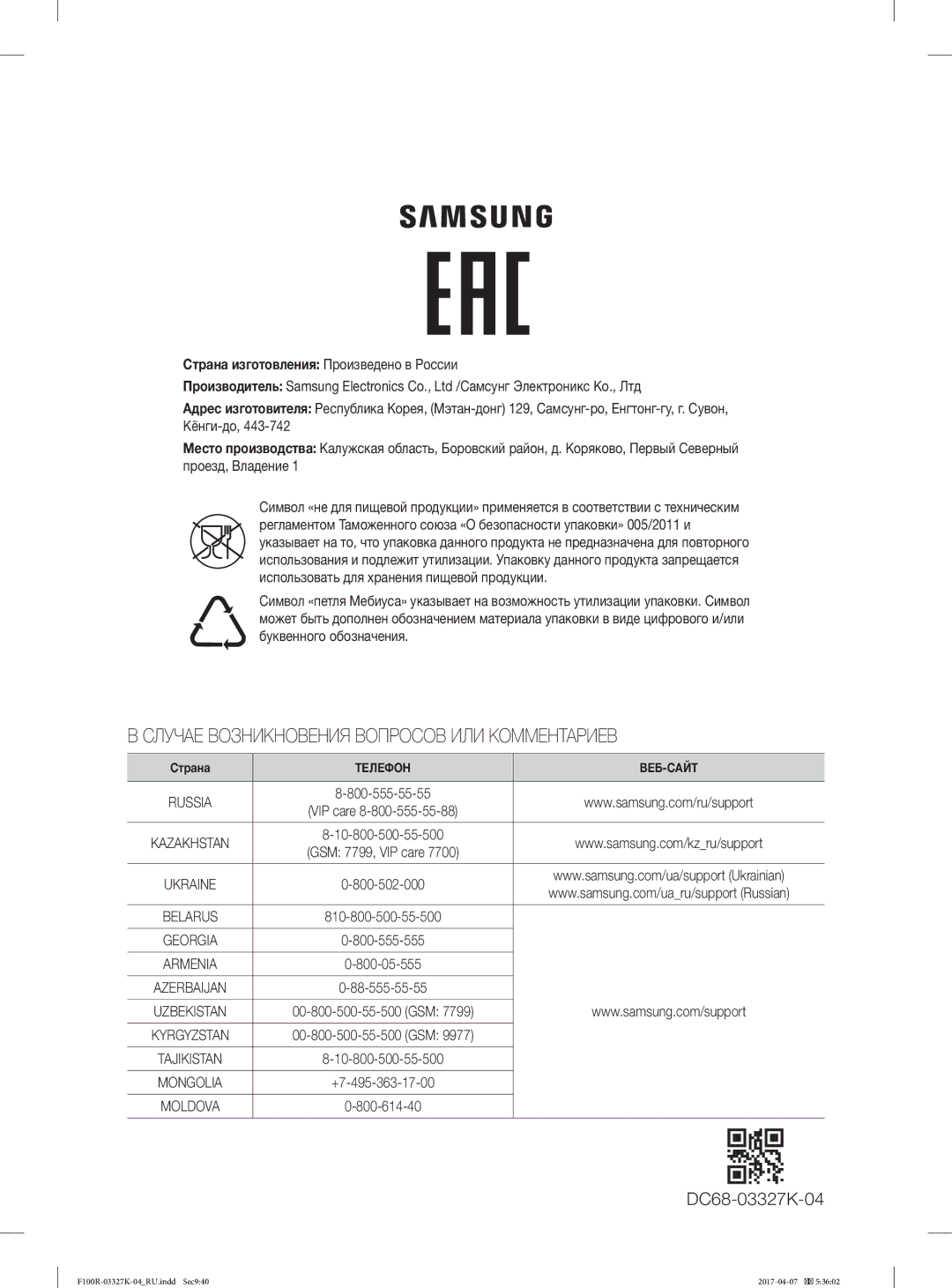 Samsung WF60F1R0E2WDLP, WF60F1R1E2SDLP, WF60F1R1E2WDLP, WF60F1R2E2SDLP manual Случае Возникновения Вопросов ИЛИ Комментариев 