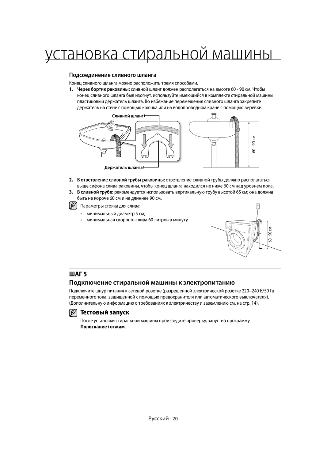 Samsung WF60F1R1W2WDLP manual ШАг Подключение стиральной машины к электропитанию, Тестовый запуск 