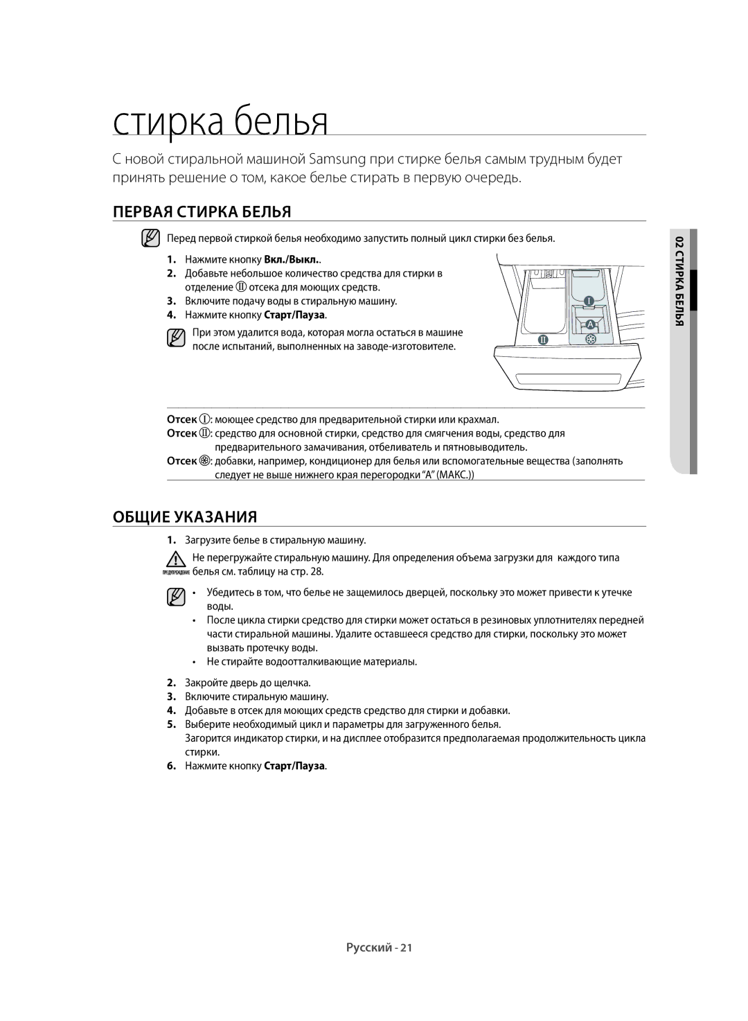 Samsung WF60F1R1W2WDLP manual Первая Стирка Белья, Общие Указания, 02 стирка белья 