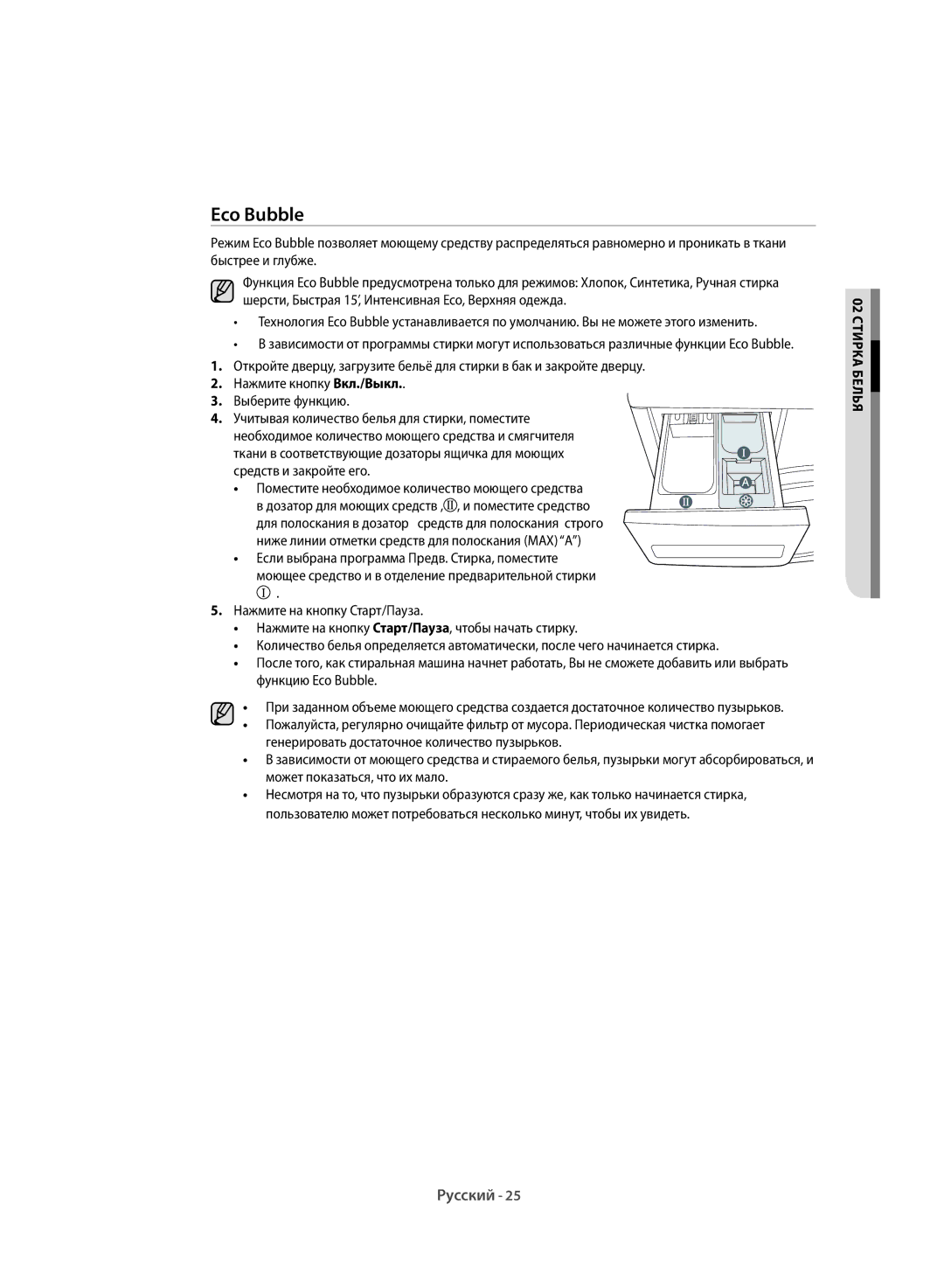 Samsung WF60F1R1W2WDLP manual Eco Bubble, 02кАстИР бЕлья 