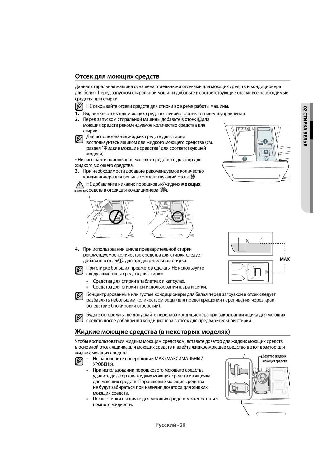 Samsung WF60F1R1W2WDLP manual Отсек для моющих средств, Жидкие моющие средства в некоторых моделях 