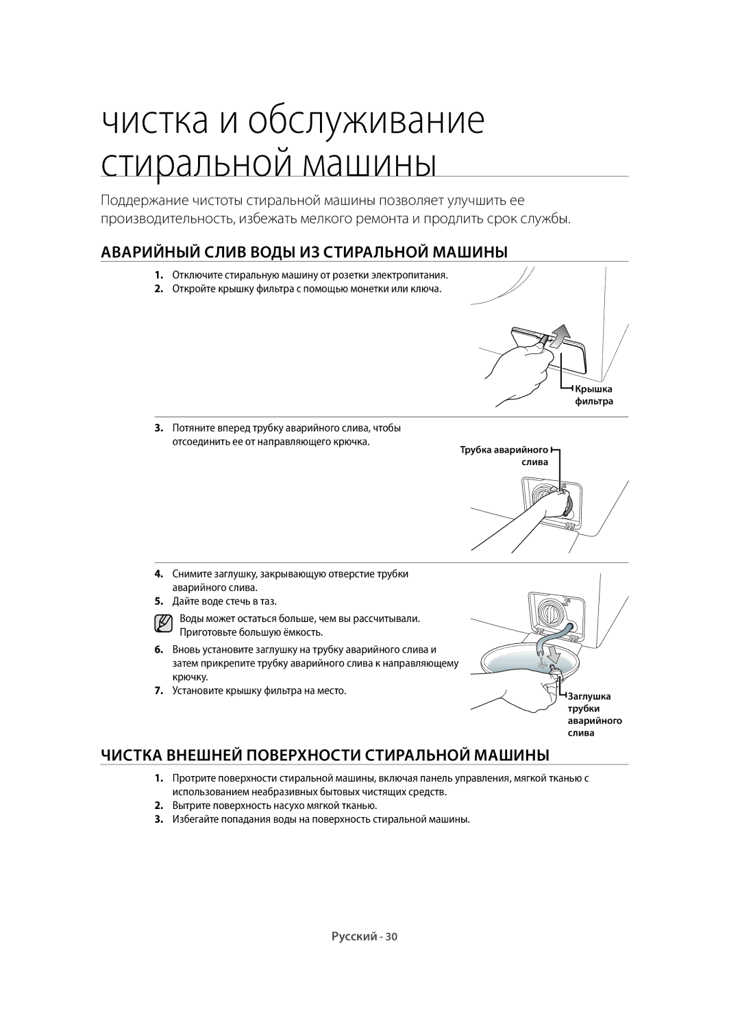 Samsung WF60F1R1W2WDLP manual Аварийный Слив Воды ИЗ Стиральной Машины, Чистка Внешней Поверхности Стиральной Машины 