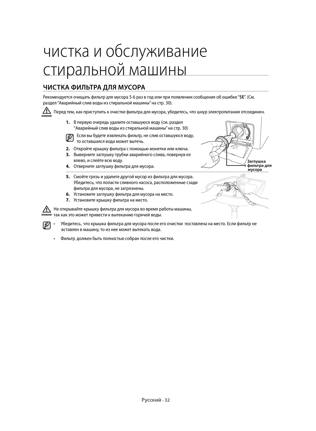 Samsung WF60F1R1W2WDLP manual Чистка Фильтра ДЛЯ Мусора, Заглушка фильтра для мусора 