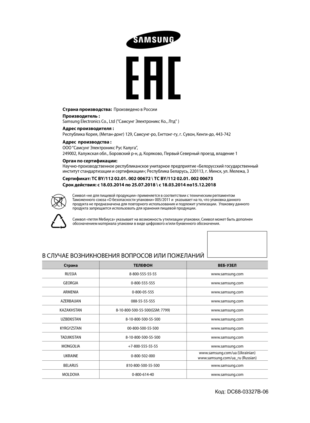 Samsung WF60F1R1W2WDLP manual Адрес производства, Орган по сертификации 