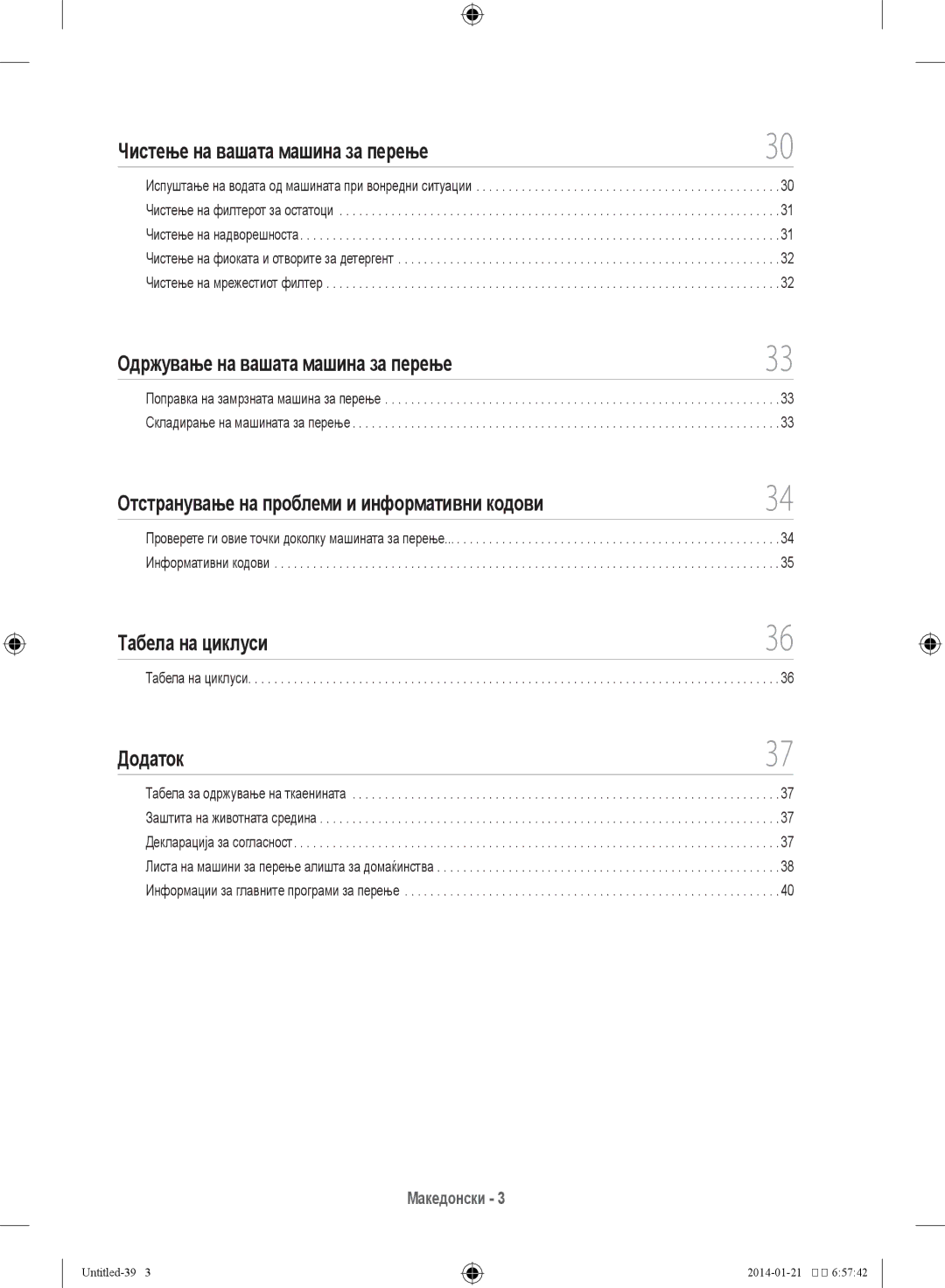 Samsung WF70F5E0N2W/LE manual Чистење на вашата машина за перење, Одржување на вашата машина за перење, Табела на циклуси 