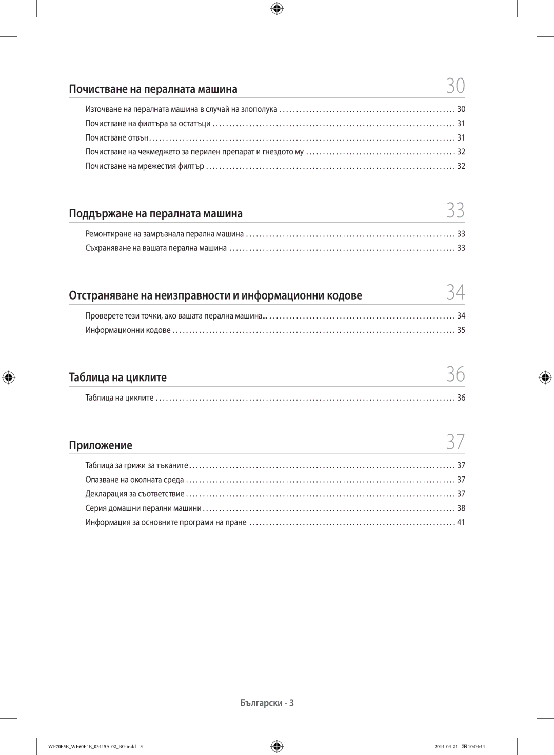 Samsung WF60F4EFW2W/LE Почистване на пералната машина, Поддържане на пералната машина, Таблица на циклите, Приложение 