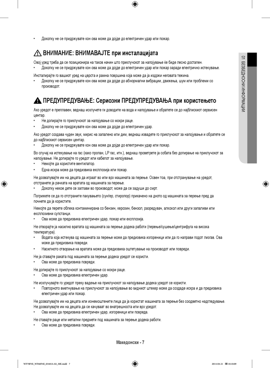 Samsung WF60F4EFW0W/LE manual Внимание Внимавајте при инсталацијата, Предупредување Сериозни Предупредувања при користењето 