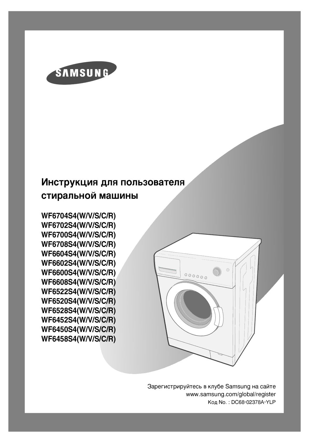 Samsung WF6450S4V/YLW, WF6452S4V/YLW, WF6450S4V/YLR, WF6450S4V/YLP manual ÀÌÒÚÛÍˆËﬂ ‰Îﬂ ÔÓÎ¸ÁÓ‚‡ÚÂÎﬂ ÒÚË‡Î¸ÌÓÈ Ï‡¯ËÌ˚ 