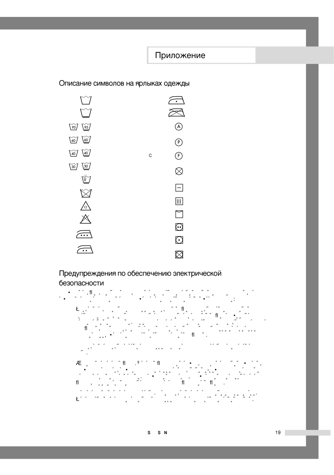 Samsung WF6450S6V/YLR manual ÉÔËÒ‡ÌËÂ ÒËÏ‚ÓÎÓ‚ Ì‡ ﬂÎ˚Í‡ı Ó‰ÂÊ‰˚, Â‰ÛÔÂÊ‰ÂÌËﬂ ÔÓ Ó·ÂÒÔÂ˜ÂÌË˛ ˝ÎÂÍÚË˜ÂÒÍÓÈ ·ÂÁÓÔ‡ÒÌÓÒÚË 