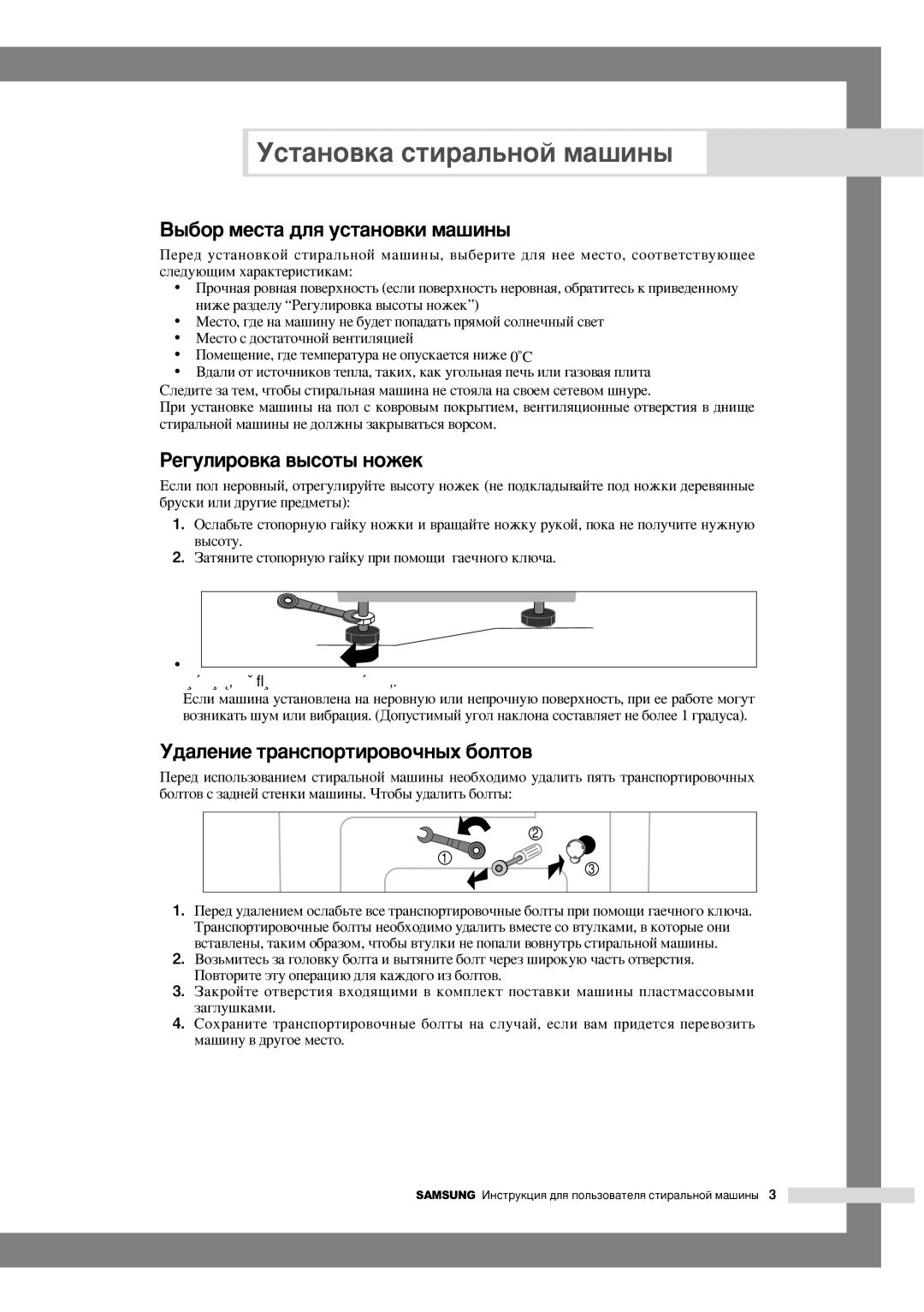 Samsung WF6522S6V/YLR manual ˚·Ó ÏÂÒÚ‡ ‰Îﬂ ÛÒÚ‡ÌÓ‚ÍË Ï‡¯ËÌ˚, ÊÂ„ÛÎËÓ‚Í‡ ‚˚ÒÓÚ˚ Ìóêâí, ‰‡ÎÂÌËÂ Ú‡ÌÒÔÓÚËÓ‚Ó˜Ì˚ı ·ÓÎÚÓ‚ 