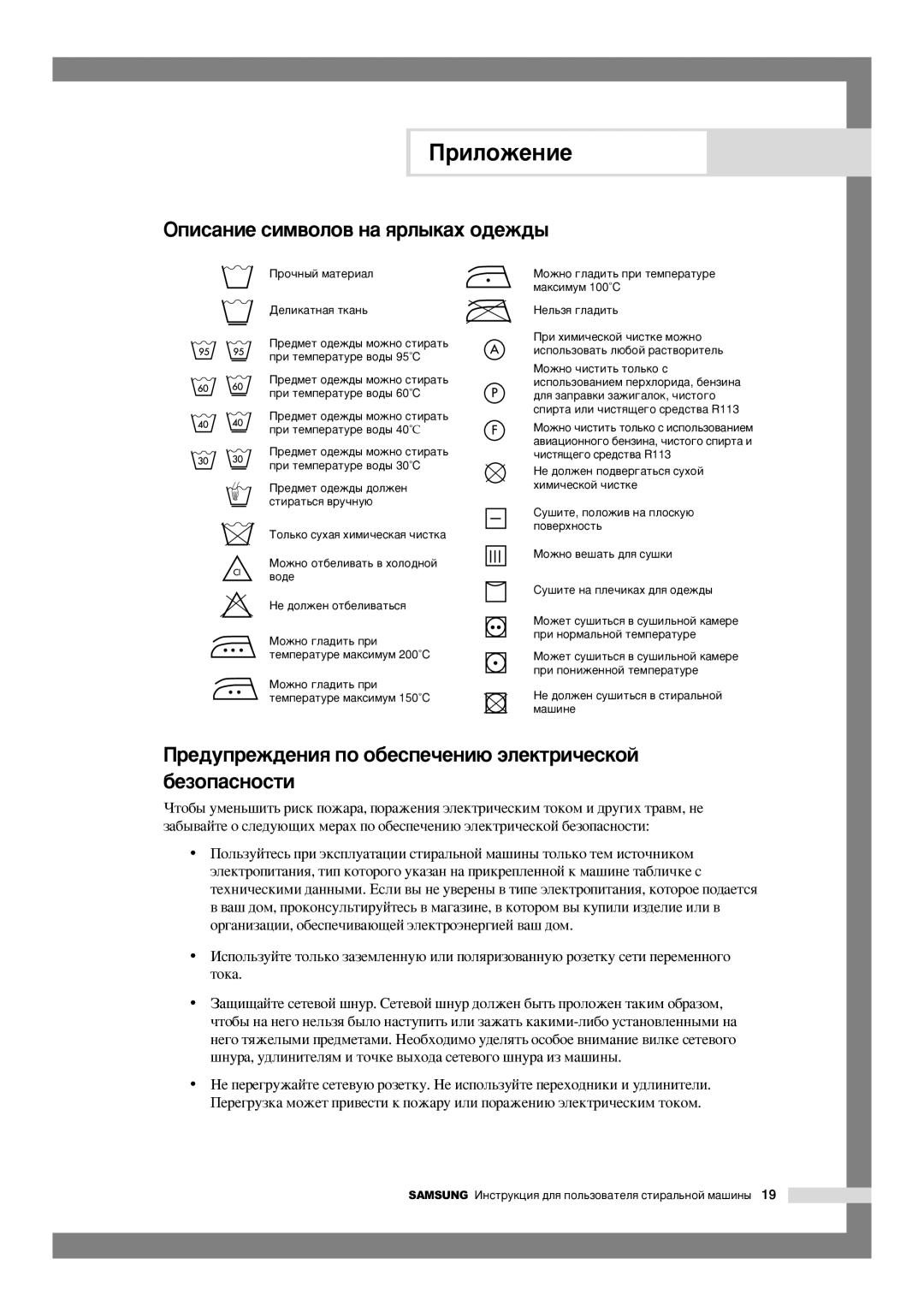 Samsung WF6528S7W/YLP manual ÉÔËÒ‡ÌËÂ ÒËÏ‚ÓÎÓ‚ Ì‡ ﬂÎ˚Í‡ı Ó‰ÂÊ‰˚, Â‰ÛÔÂÊ‰ÂÌËﬂ ÔÓ Ó·ÂÒÔÂ˜ÂÌË˛ ˝ÎÂÍÚË˜ÂÒÍÓÈ ·ÂÁÓÔ‡ÒÌÓÒÚË 