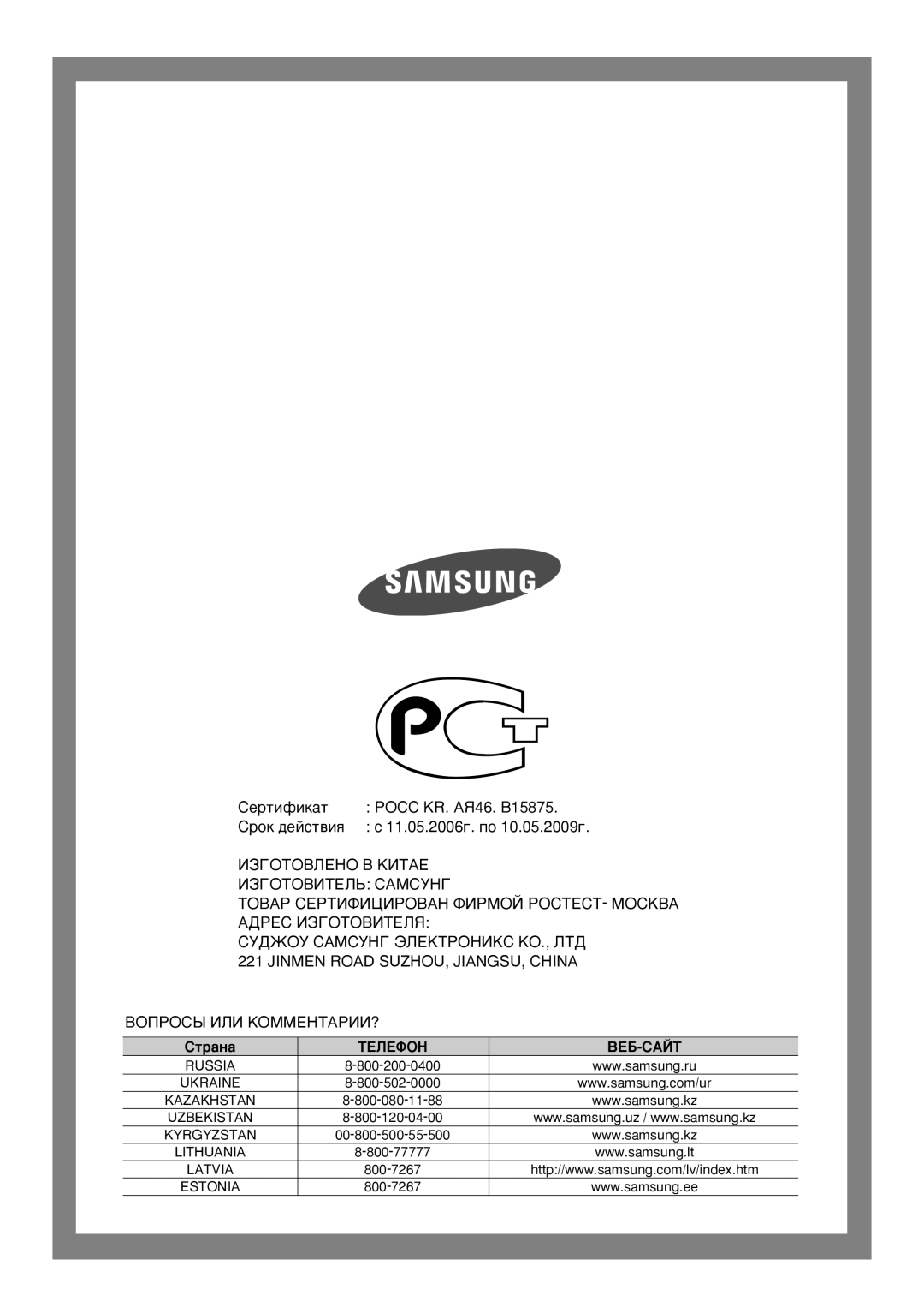 Samsung WF6520S7W/YLP, WF6458S7W/YLR, WF6450S7W/YLR, WF7350S7V/YLP, WF6458S7W/YLW manual Jinmen Road SUZHOU, JIANGSU, China 