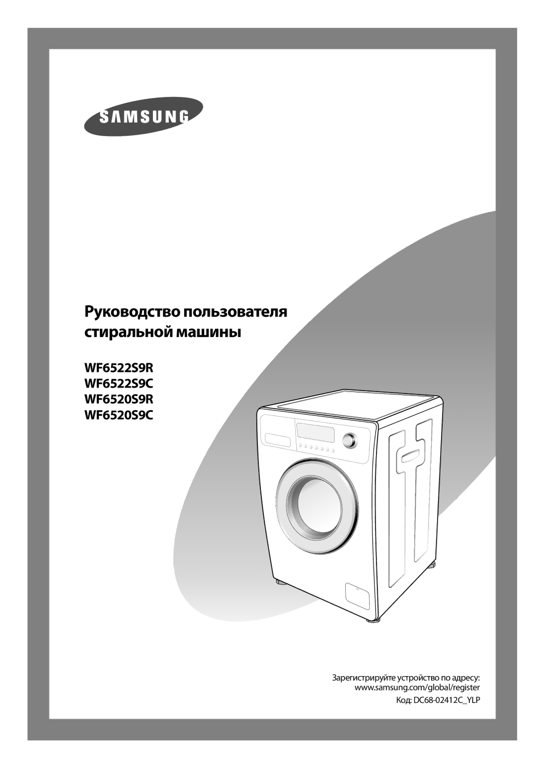 Samsung WF6520S9C/YLW, WF6520S9R/YLW, WF6520S9C/YLP, WF6520S9R/YLP manual Код DC68-02412CYLP 