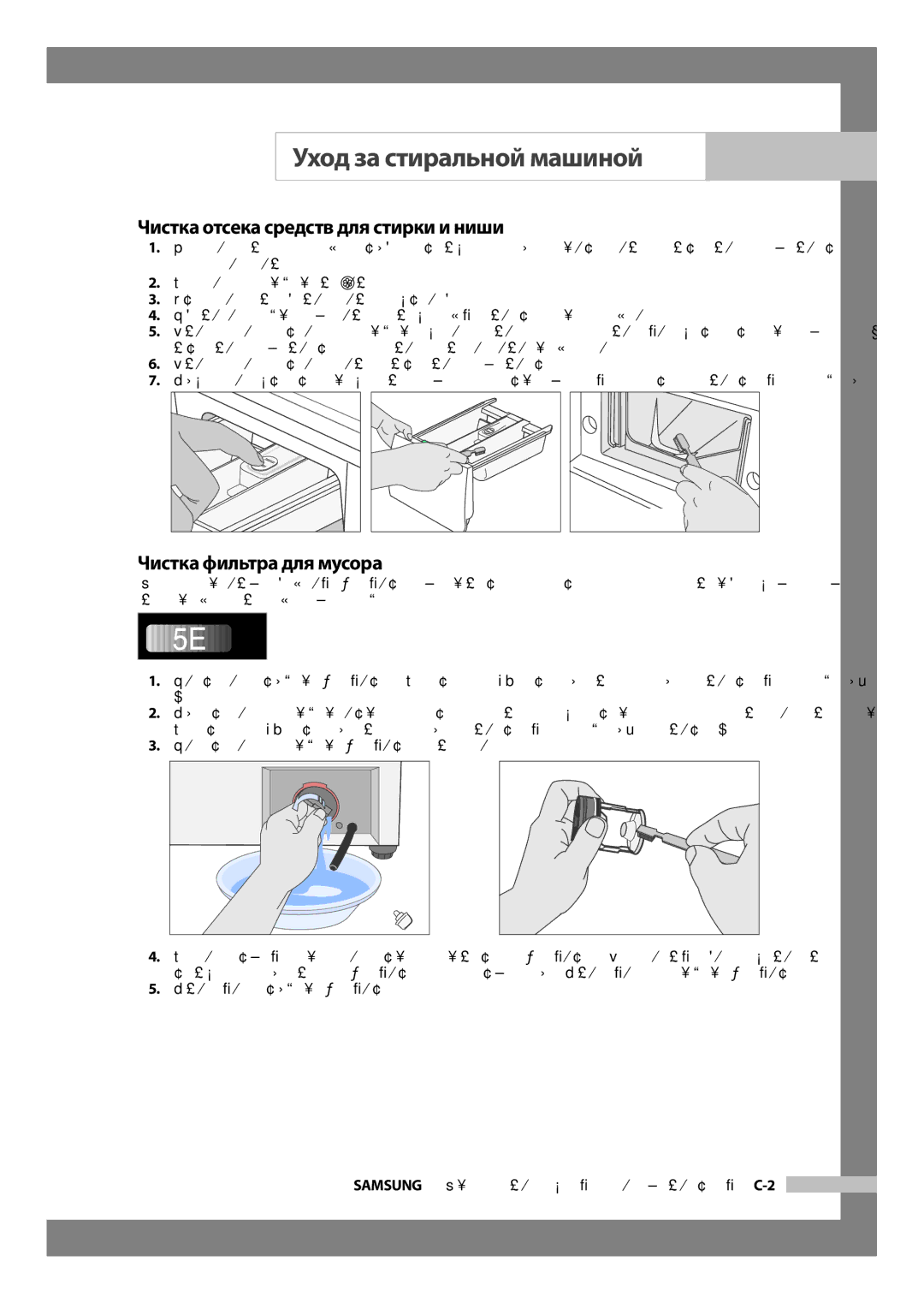 Samsung WF6520S9C/YLW, WF6520S9R/YLW, WF6520S9C/YLP manual Чистка отсека средств для стирки и ниши, Чистка фильтра для мусора 